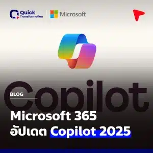 Microsoft 365 อัปเดตฟีเจอร์ Copilot