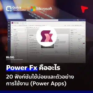 Power Fx คืออะไร : 20 ฟังก์ชันใช้บ่อยและตัวอย่างการใช้งาน (Power Apps)