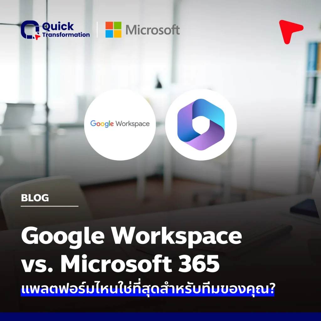 Google Workspace vs Microsoft 365 แพลตฟอร์มไหนเหมาะกับทีมคุณ