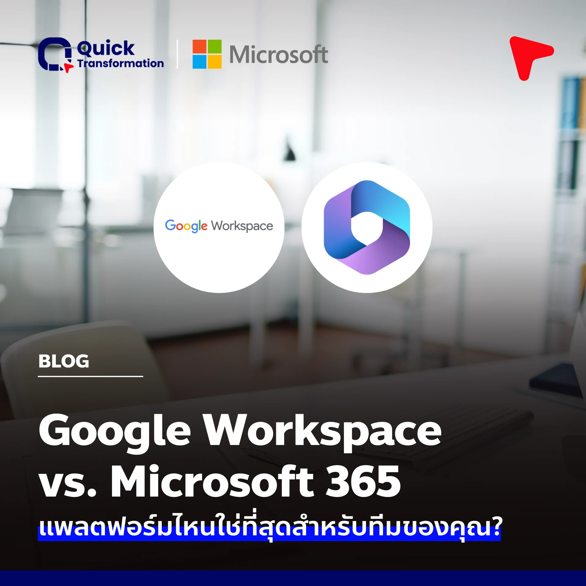 Google Workspace vs Microsoft 365 แพลตฟอร์มไหนเหมาะกับทีมคุณ
