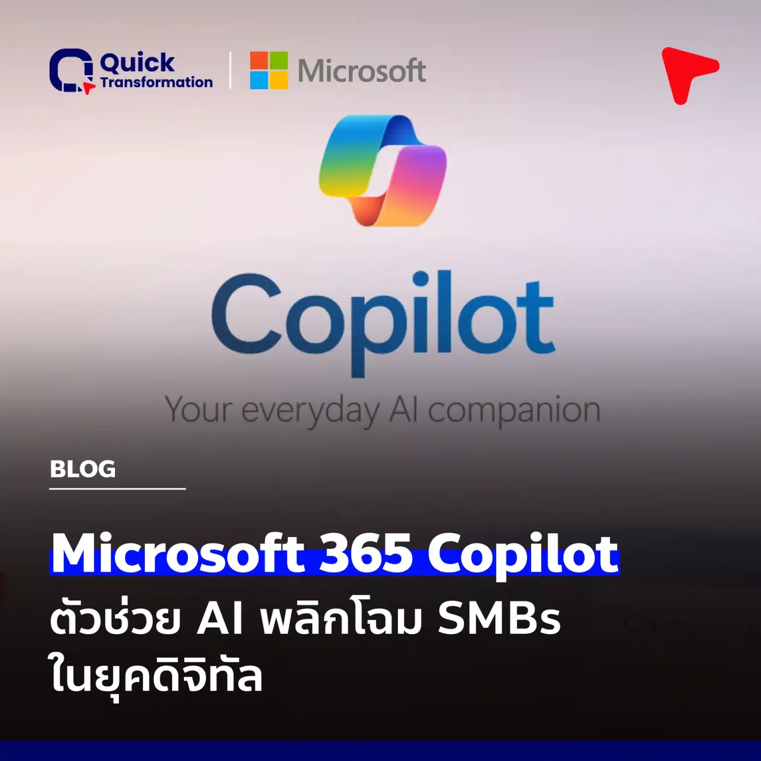 Microsoft 365 Copilot ตัวช่วย AI พลิกโฉม SMBs ในยุคดิจิทัล