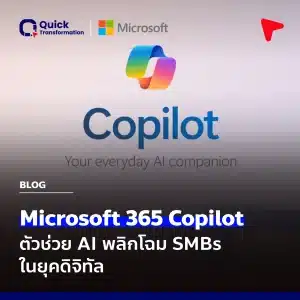 Microsoft 365 Copilot ตัวช่วย AI พลิกโฉม SMBs ในยุคดิจิทัล