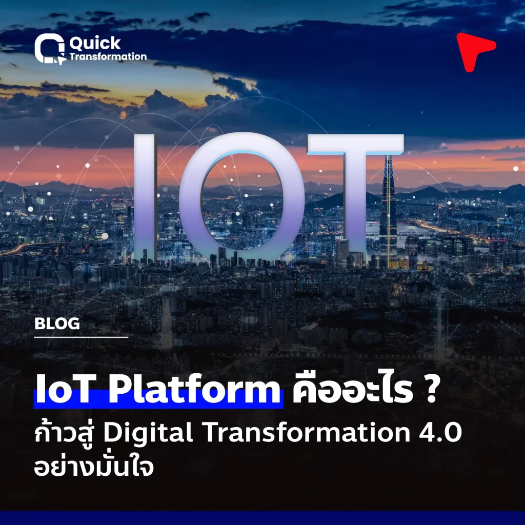 IoT Platform คือ ก้าวสู่ Digital Transformation 4.0 อย่างมั่นใจ