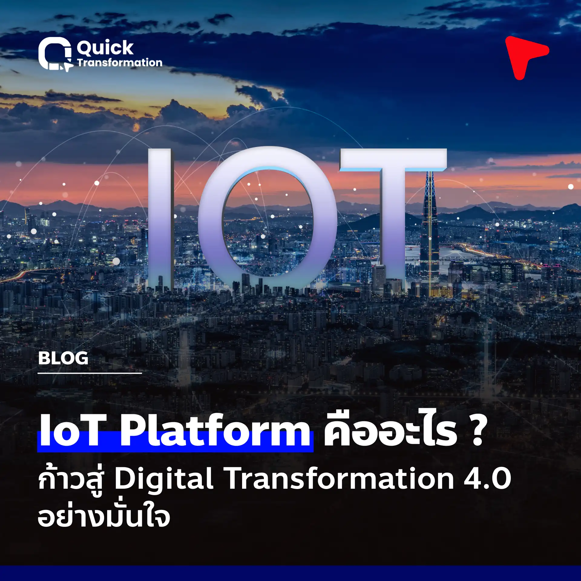 IoT Platform คือ ก้าวสู่ Digital Transformation 4.0 อย่างมั่นใจ