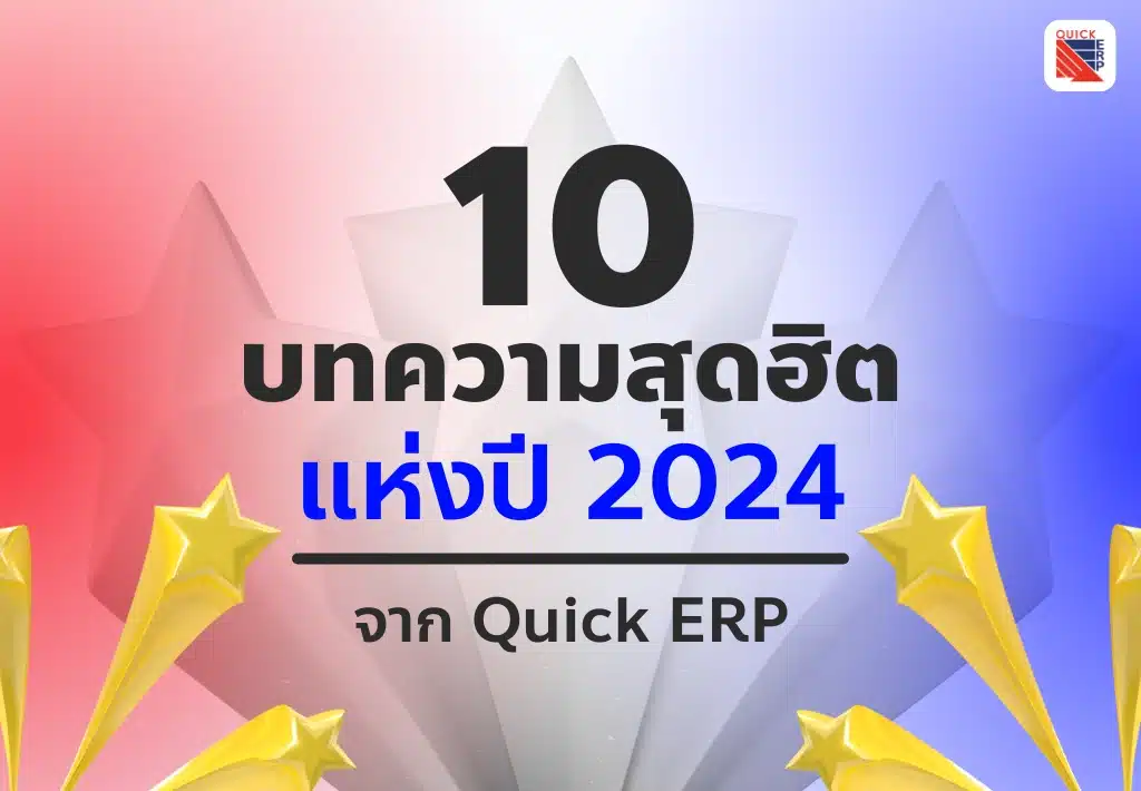 10 บทความยอดนิยมแห่งปี 2024 จาก Quick Transformation