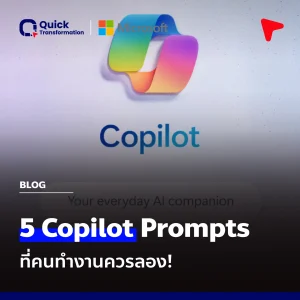 มือโปรแนะนำ! 5 Prompts Copilot ที่เปลี่ยนงานยากให้เป็นเรื่องง่าย