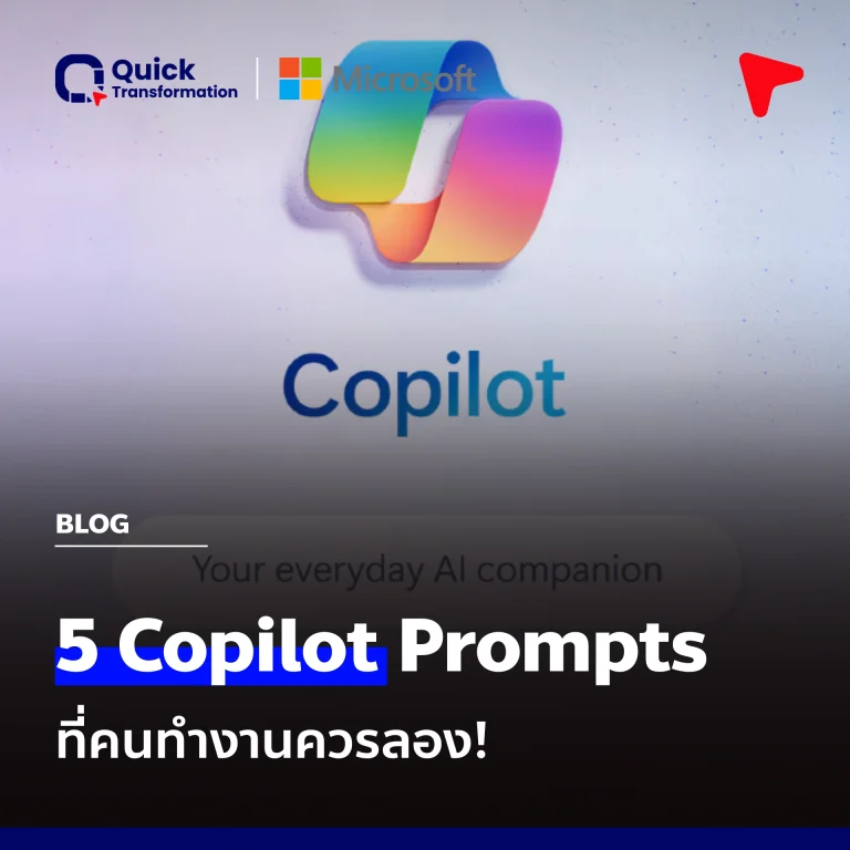 มือโปรแนะนำ! 5 Prompts Copilot ที่เปลี่ยนงานยากให้เป็นเรื่องง่าย