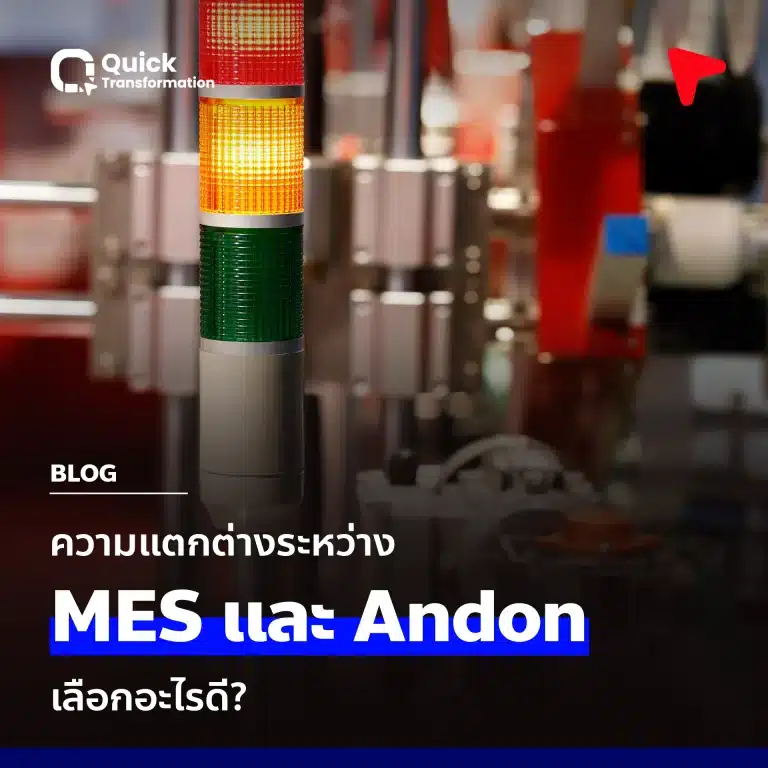 ความแตกต่างระหว่าง MES System และ Andon System เลือกอะไรดี?
