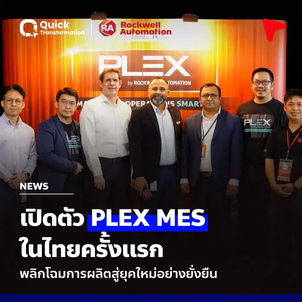 เปิดตัว PLEX MES ในไทยครั้งแรก พลิกโฉมการผลิตสู่ยุคใหม่อย่างยั่งยืน