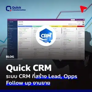 Quick CRM คือ ระบบ CRM ที่ตอบโจทย์ทีมขายและเซลล์ยุคใหม่