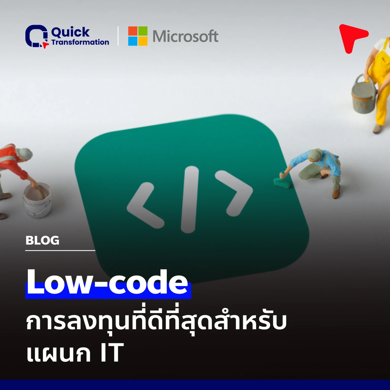 Low-code: การลงทุนที่ดีที่สุดสำหรับแผนก IT