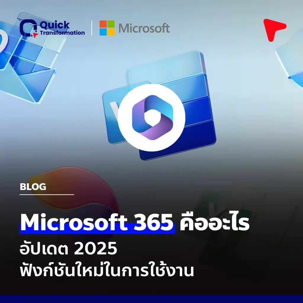 Microsoft 365 คืออะไร อัปเดตล่าสุด ฟังก์ชันใหม่ในการใช้งาน