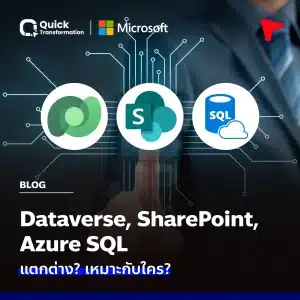 Dataverse vs SharePoint vs Azure SQL แตกต่าง? เหมาะกับใคร?