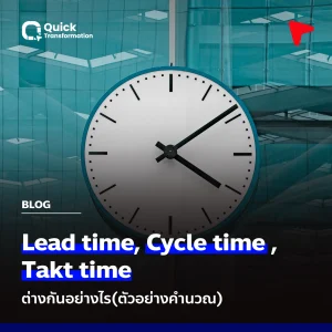 Lead time vs Cycle time vs Takt time ต่างกันอย่างไร(ตัวอย่างคำนวณ)