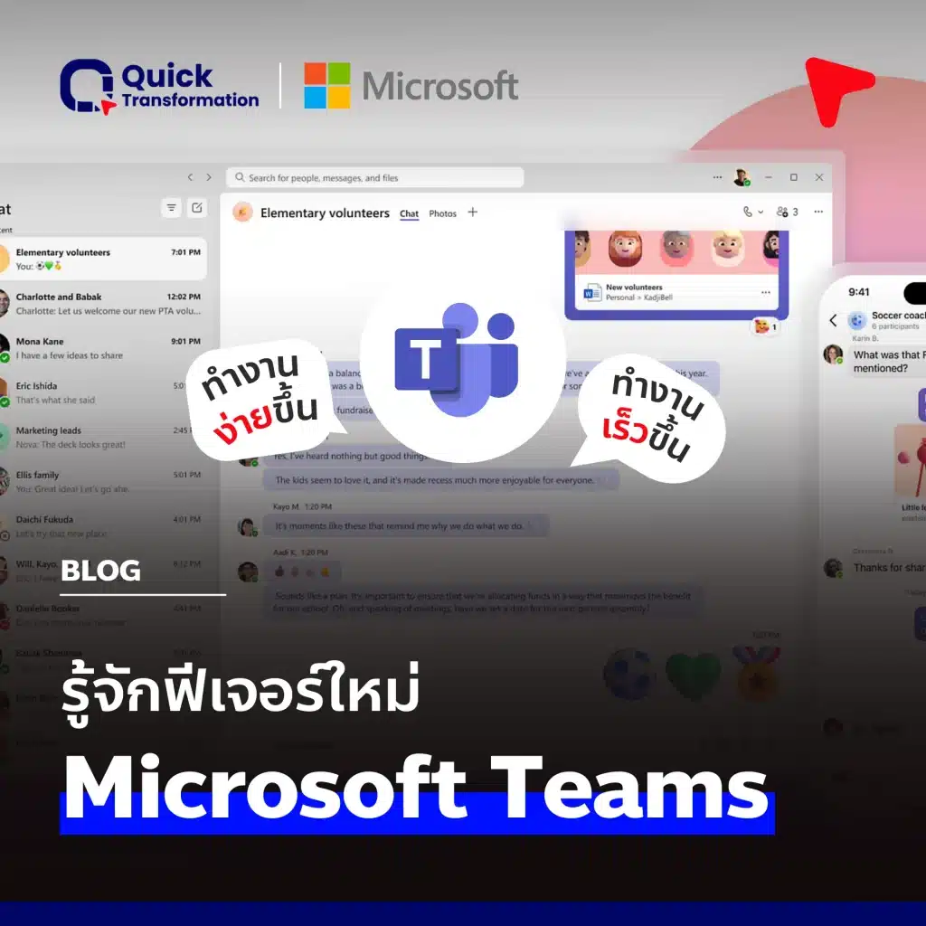 Microsoft Teams คือ ฟีเจอร์? เปรียบเทียบแอปที่คล้ายกัน (อัปเดต2025)