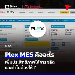 Plex MES คือ เพิ่มประสิทธิภาพให้การผลิต ทำไมต้องใช้ พร้อมตารางเปรียบเทียบ