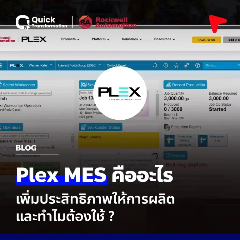 Plex MES คือ เพิ่มประสิทธิภาพให้การผลิต ทำไมต้องใช้ พร้อมตารางเปรียบเทียบ