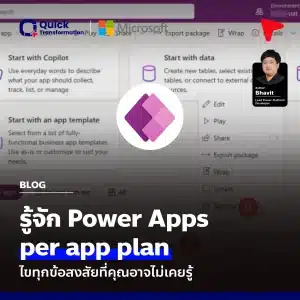 รู้จัก Power Apps per app plan ไขทุกข้อสงสัยที่คุณอาจไม่เคยรู้