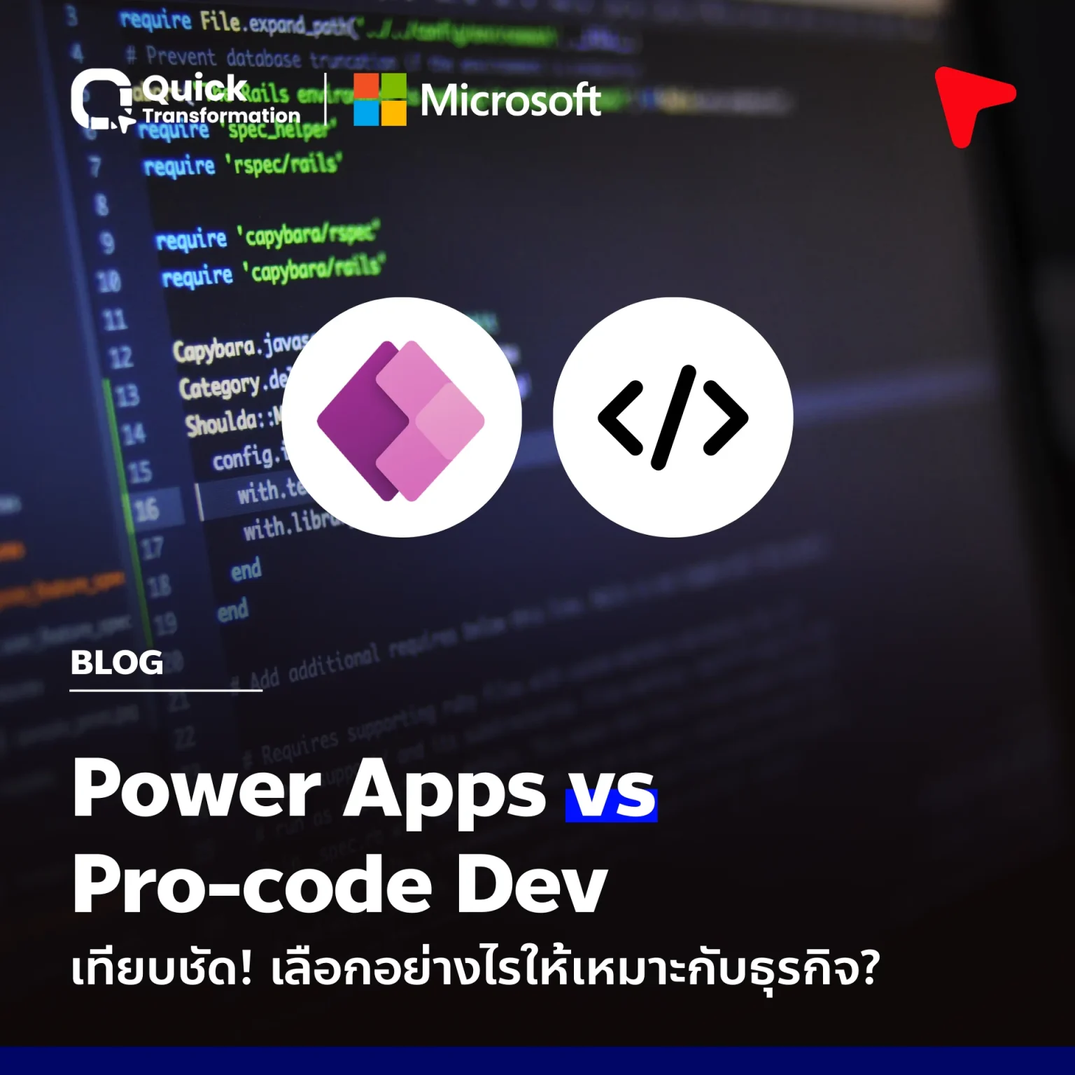 เทียบชัด Power Apps และ Pro-code Dev เลือกอย่างไรให้เหมาะกับธุรกิจ