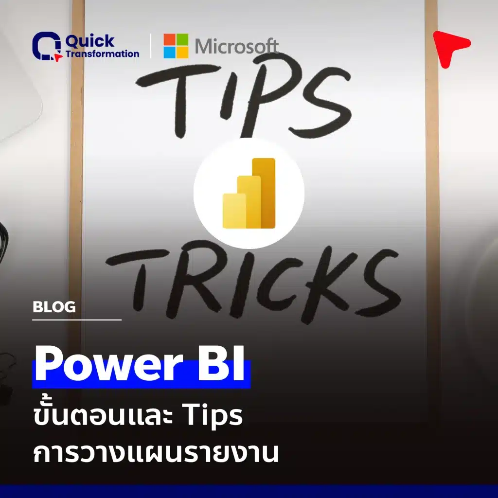 Power BI วิเคราะห์ & นำเสนอข้อมูลอย่างมืออาชีพ