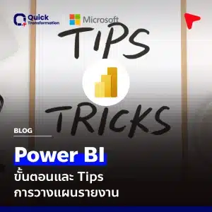 Power BI วิเคราะห์ & นำเสนอข้อมูลอย่างมืออาชีพ