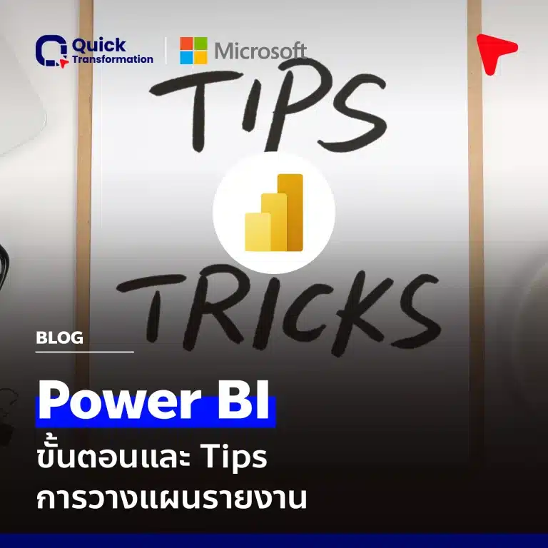Power BI วิเคราะห์ & นำเสนอข้อมูลอย่างมืออาชีพ