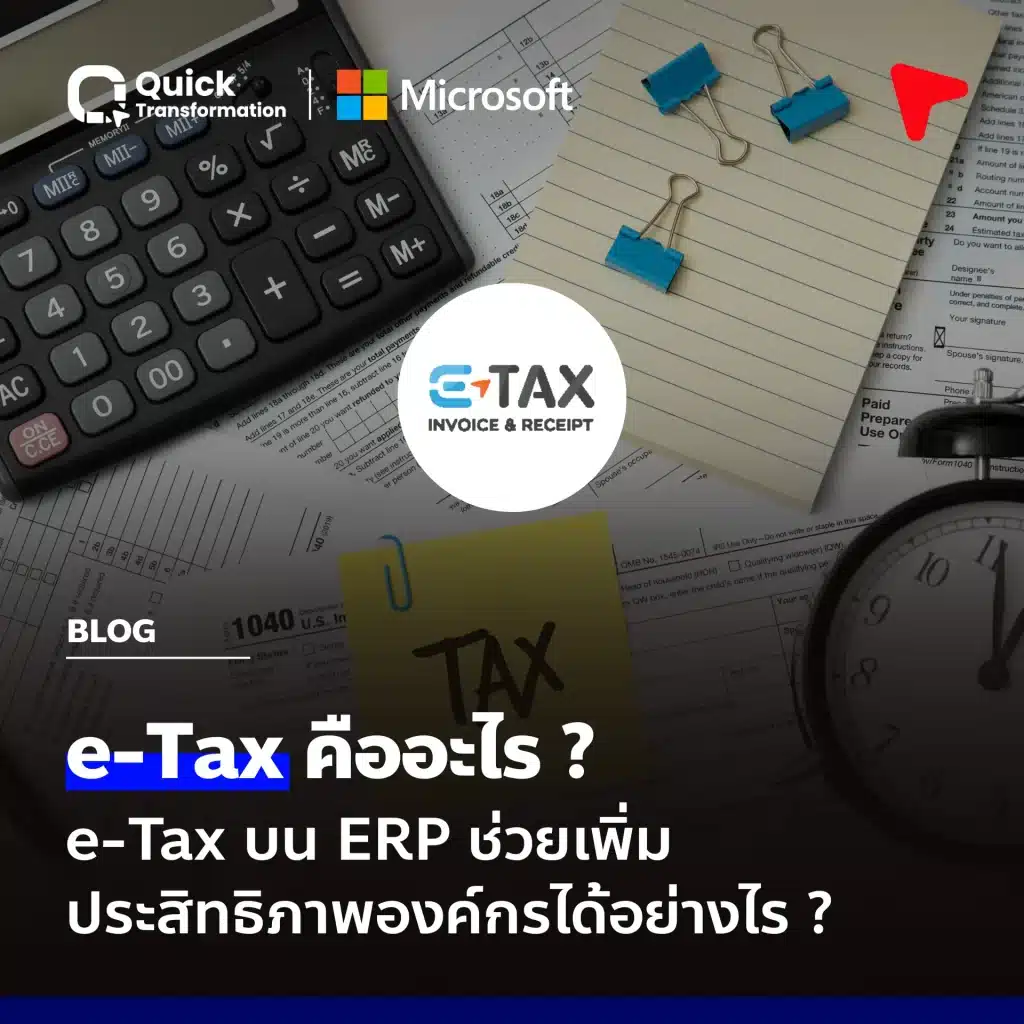e Tax คืออะไร e Tax บน ERP ดีอย่างไร