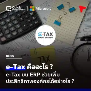 e Tax คืออะไร e Tax บน ERP ดีอย่างไร