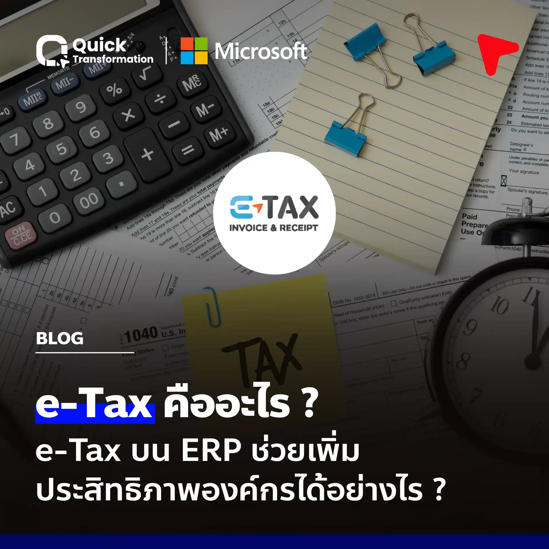 e Tax คืออะไร e Tax บน ERP ดีอย่างไร