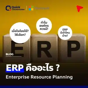 ERP คือ