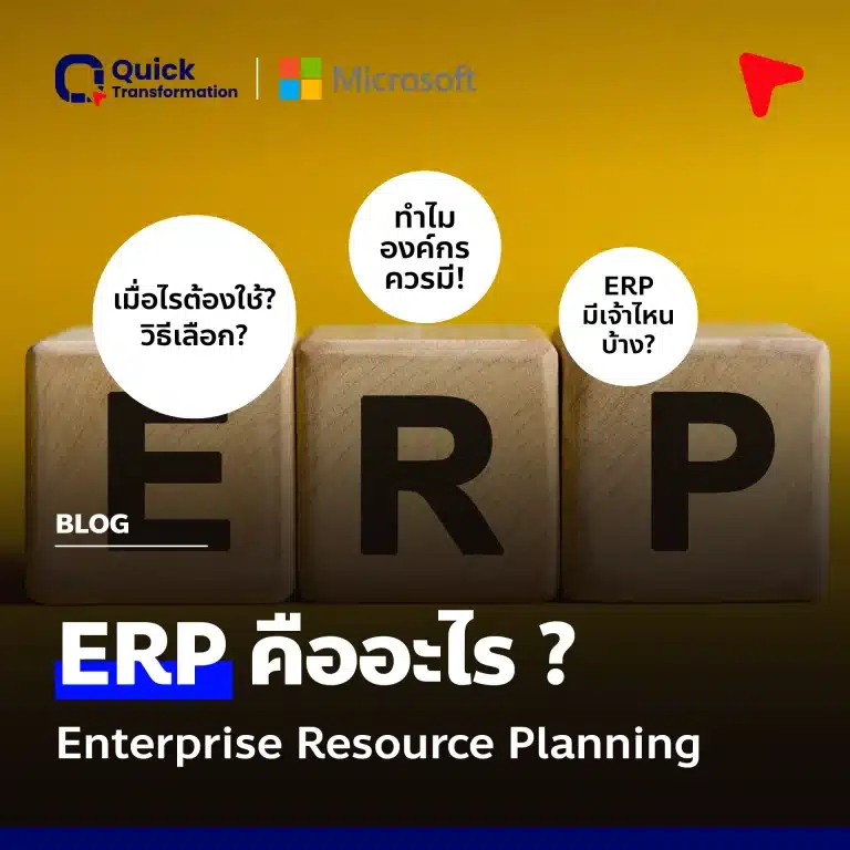 ERP คือ
