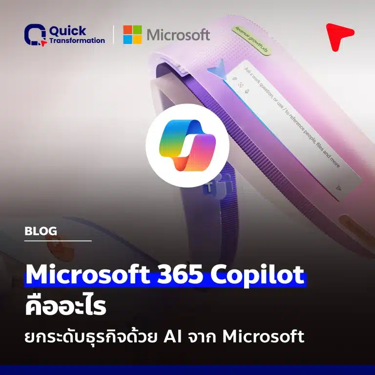 Microsoft 365 Copilot คืออะไร ยกระดับธุรกิจด้วย AI จาก Microsoft