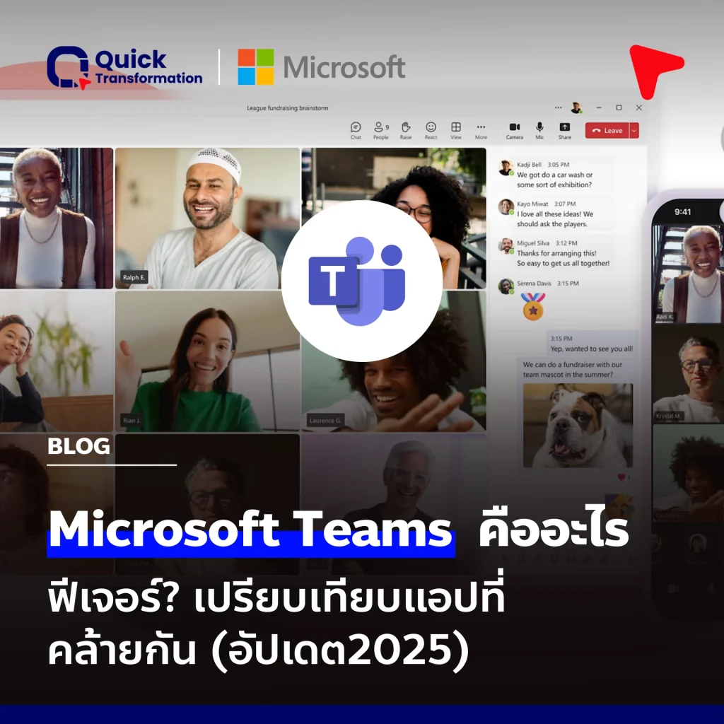 Microsoft Teams คือ ฟีเจอร์? เปรียบเทียบแอปที่คล้ายกัน