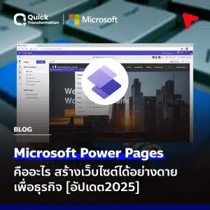 Microsoft Power Pages คือ สร้างเว็บไซต์ได้อย่างดาย
