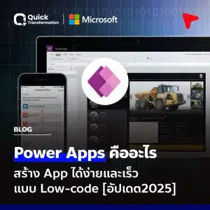 Power Apps คือ สร้าง App ได้ง่ายและเร็วแบบ Low-code