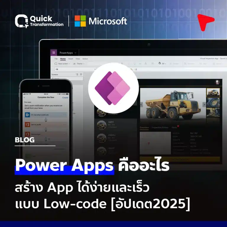 Power Apps คือ สร้าง App ได้ง่ายและเร็วแบบ Low-code