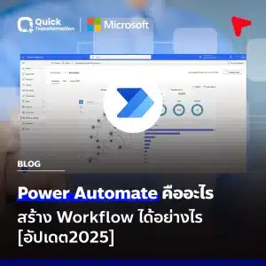 Power Automate คืออะไร สร้าง Workflow ได้อย่างไร