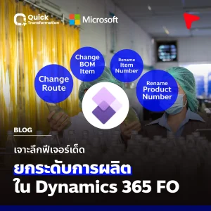 เจาะฟีเจอร์ Change BOM, Route, Rename Item Number ใน Dynamics 365 FO