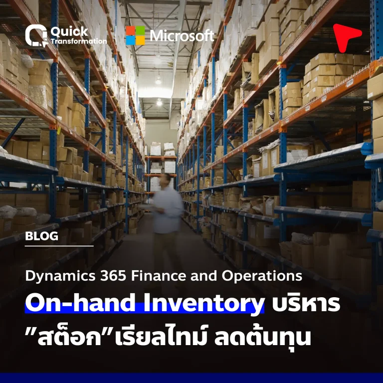 Dynamics 365 FO On-hand Inventory บริหารสต็อกเรียลไทม์ ลดต้นทุน