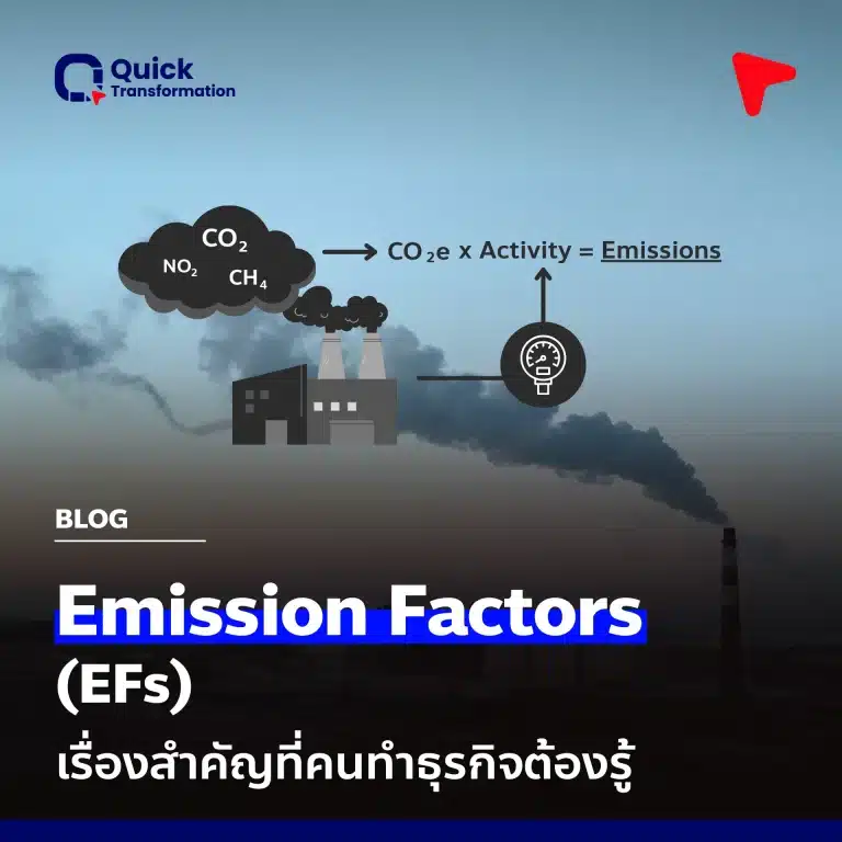 Emission Factors (EFs): เรื่องสำคัญที่คนทำธุรกิจต้องรู้