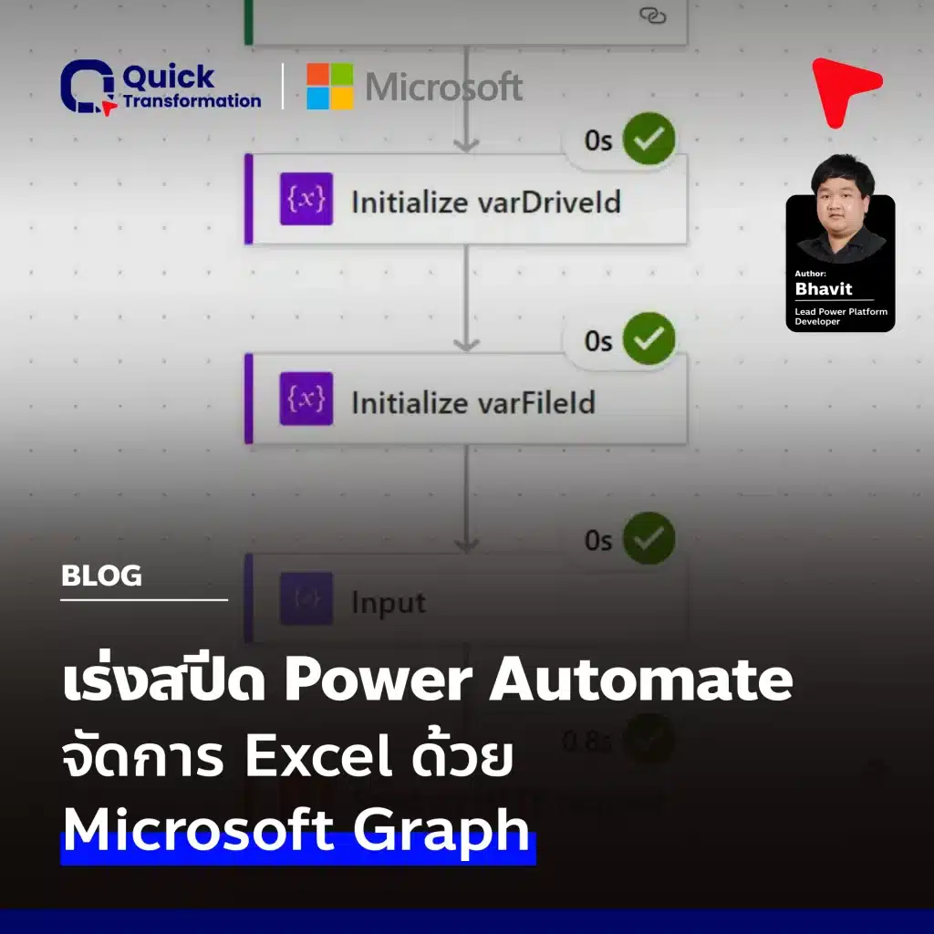 เร่งสปีด Power Automate จัดการ Excel ด้วย Microsoft Graph