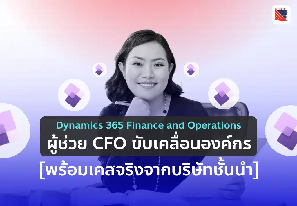 Dynamics 365 FO ผู้ช่วย CFO ขับเคลื่อนองค์กร เคสจริงจากบริษัทชั้นนำ