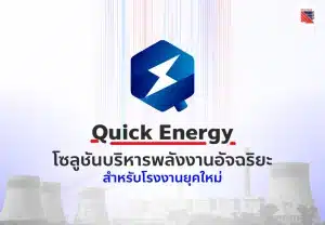 Quick Energy โซลูชันบริหารพลังงานอัจฉริยะสำหรับโรงงานยุคใหม่