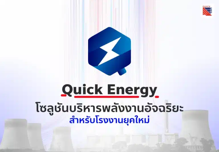 Quick Energy โซลูชันบริหารพลังงานอัจฉริยะสำหรับโรงงานยุคใหม่