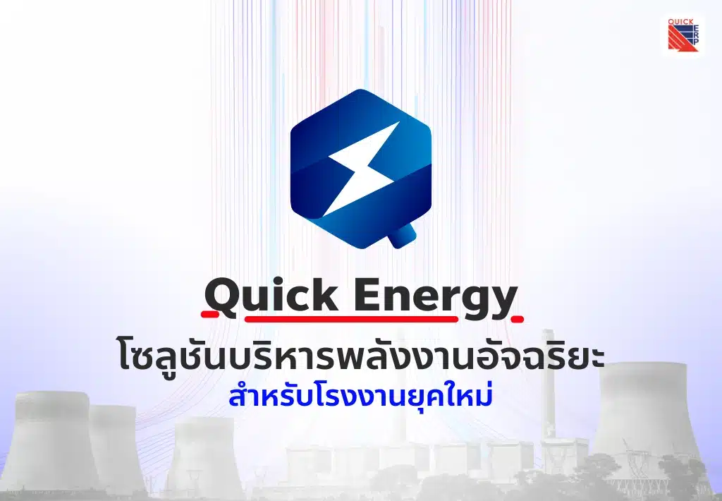 Quick Energy โซลูชันบริหารพลังงานอัจฉริยะสำหรับโรงงานยุคใหม่