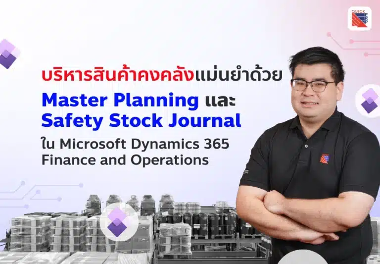 ใช้ Safety Stock Journal ใน D365FO บริหารสินค้าคงคลังอย่างแม่นยำ ลดของขาด-ของค้าง เพิ่มประสิทธิภาพ Master Planning