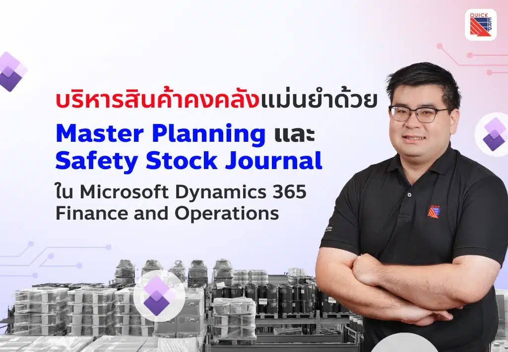 ใช้ Safety Stock Journal ใน D365FO บริหารสินค้าคงคลังอย่างแม่นยำ ลดของขาด-ของค้าง เพิ่มประสิทธิภาพ Master Planning