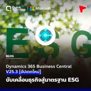 D365 BC V25.3 [อัปเดตใหม่] ขับเคลื่อนธุรกิจสู่มาตรฐาน ESG