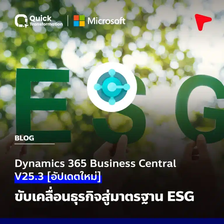 D365 BC V25.3 [อัปเดตใหม่] ขับเคลื่อนธุรกิจสู่มาตรฐาน ESG