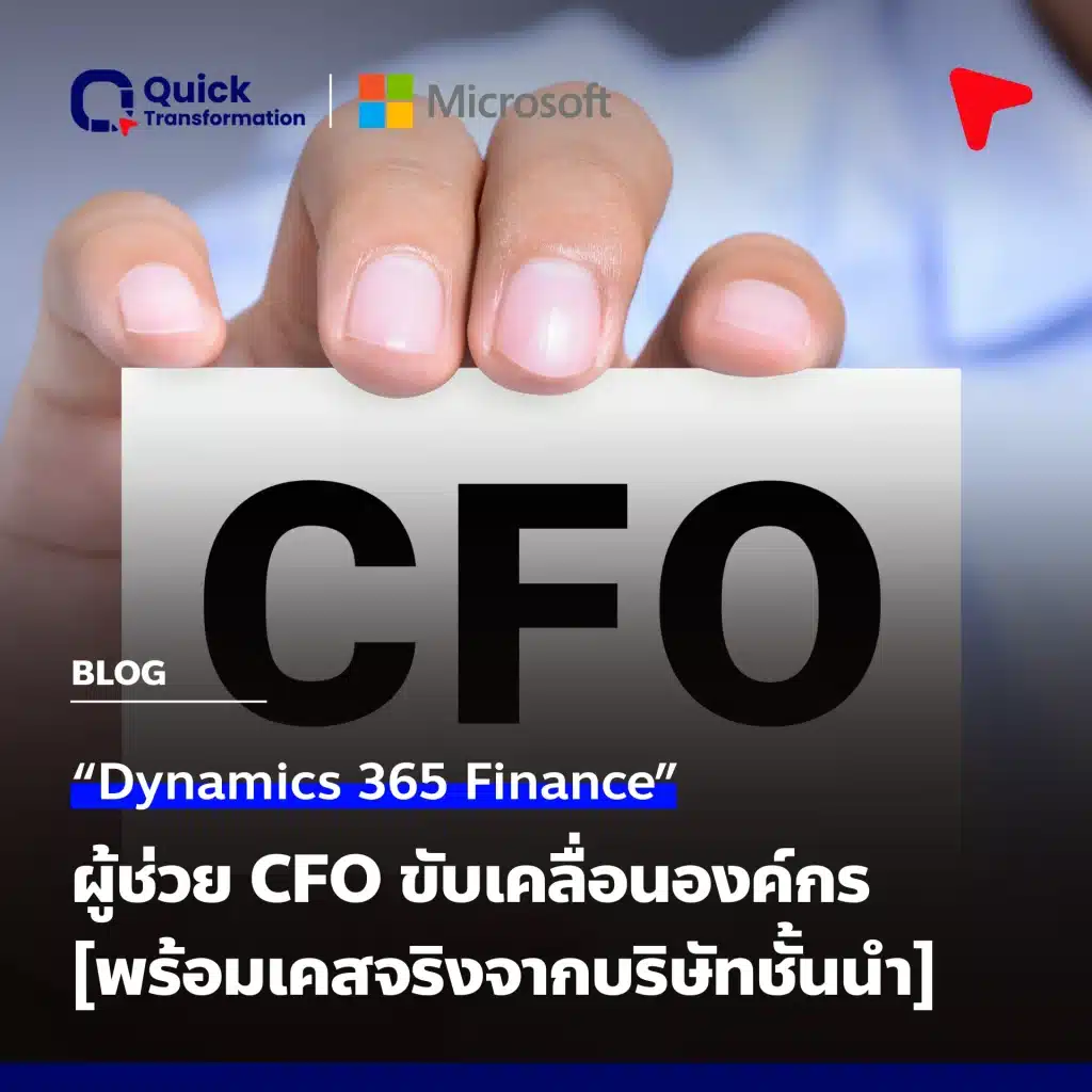 Dynamics 365 FO ผู้ช่วย CFO ขับเคลื่อนองค์กร เคสจริงจากบริษัทชั้นนำ